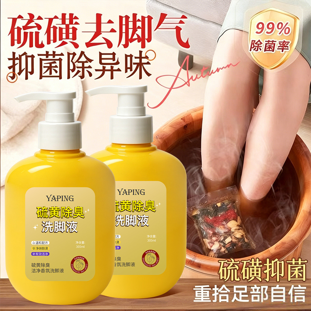 13411774.硫磺除臭洗脚液300ml/瓶抑菌去异味持久留香止痒脚臭专用浴足剂泡脚液