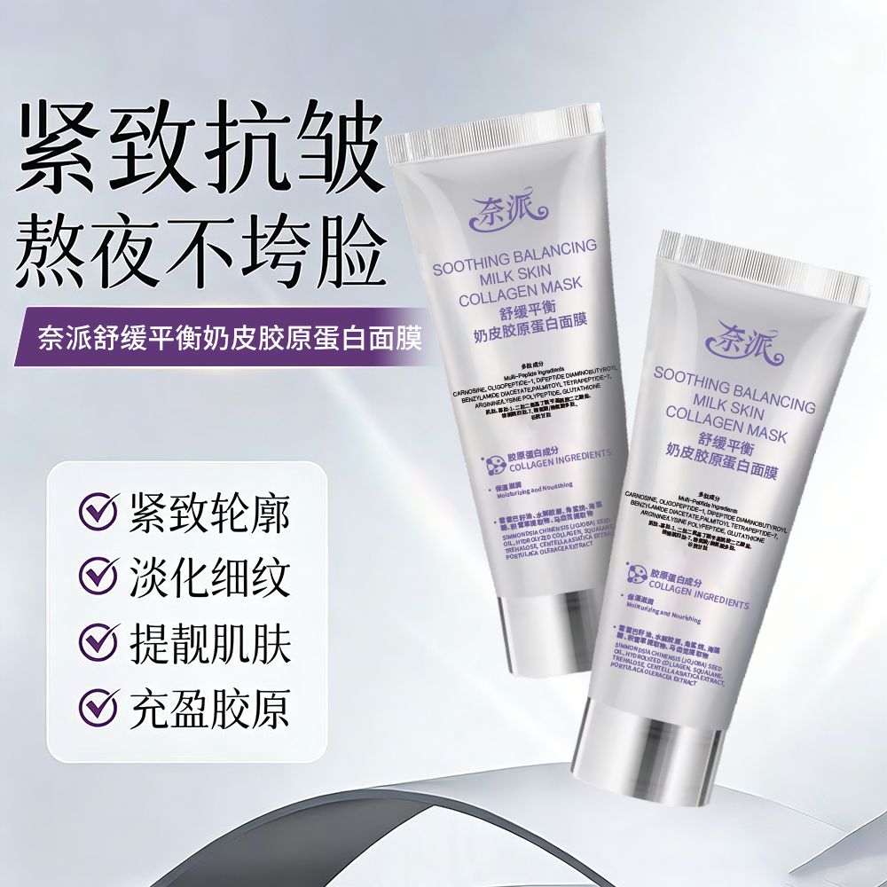 13410108.舒缓平衡奶皮胶原蛋白面膜65g/支补水保湿弹嫩紧致