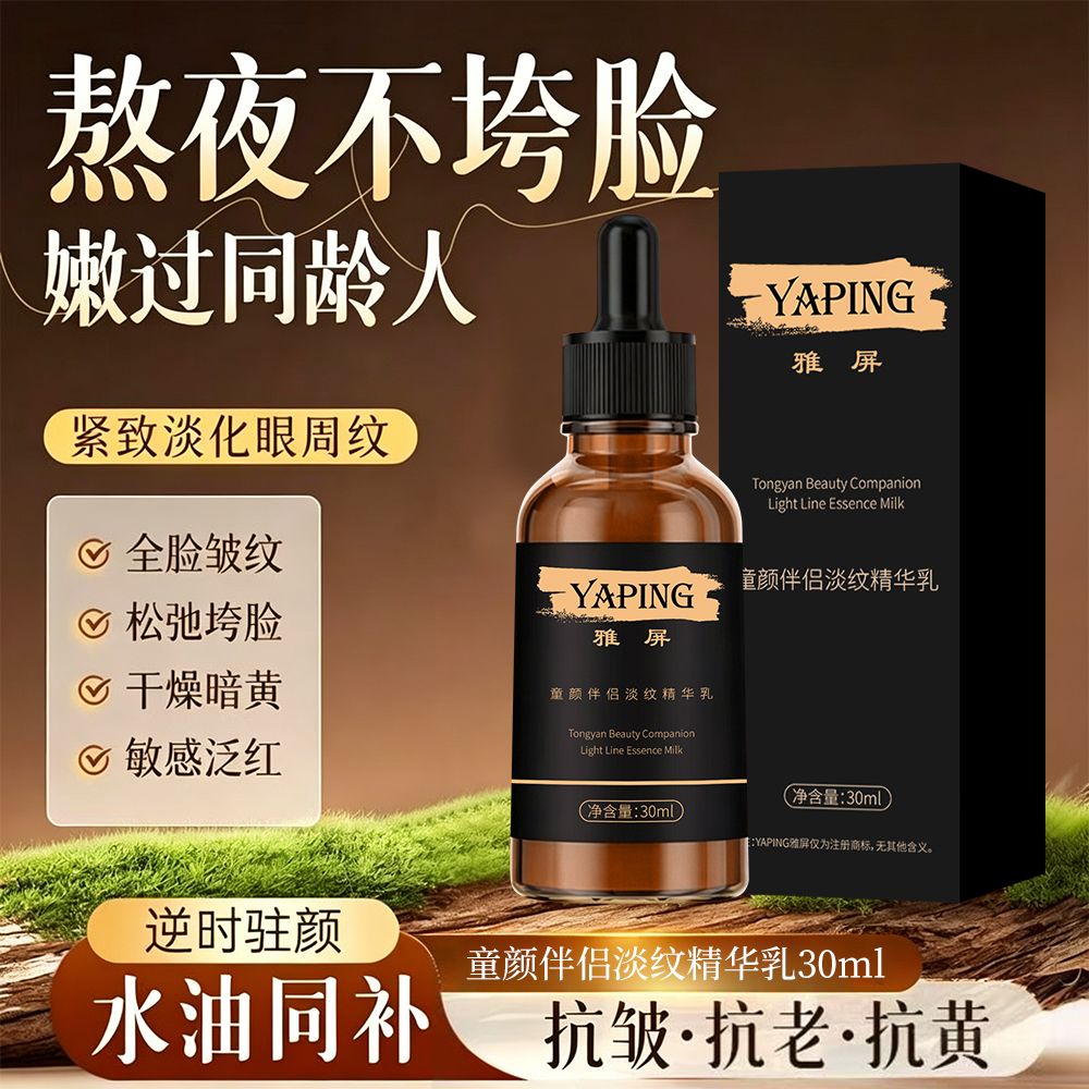 13411746.【19.9三瓶】童颜伴侣淡纹精华乳30ml/瓶淡化细纹