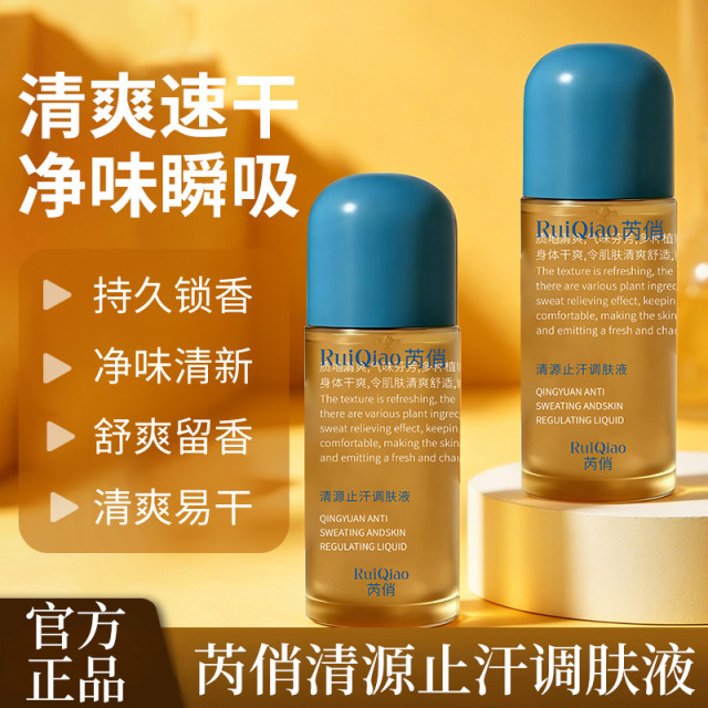 13413791.清源止汗调肤液50ml/瓶清爽止汗便携持久锁香