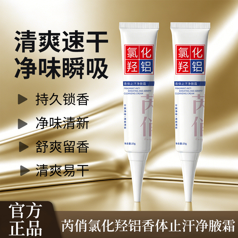 13413967.氯化羟铝香体净腋霜20g/支清爽除臭净味无异味止汗香体持久留香腋下