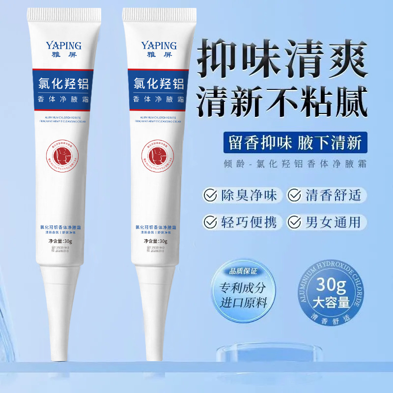 13411651.【9.9限时活动】氯化羟铝香体净腋霜30g/支去异味去狐臭除汗臭干爽持久留香夏季必备