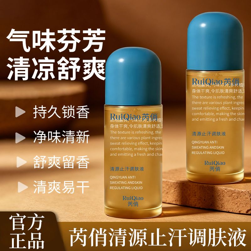13413791.清源止汗调肤液50ml/瓶清爽止汗便携持久锁香
