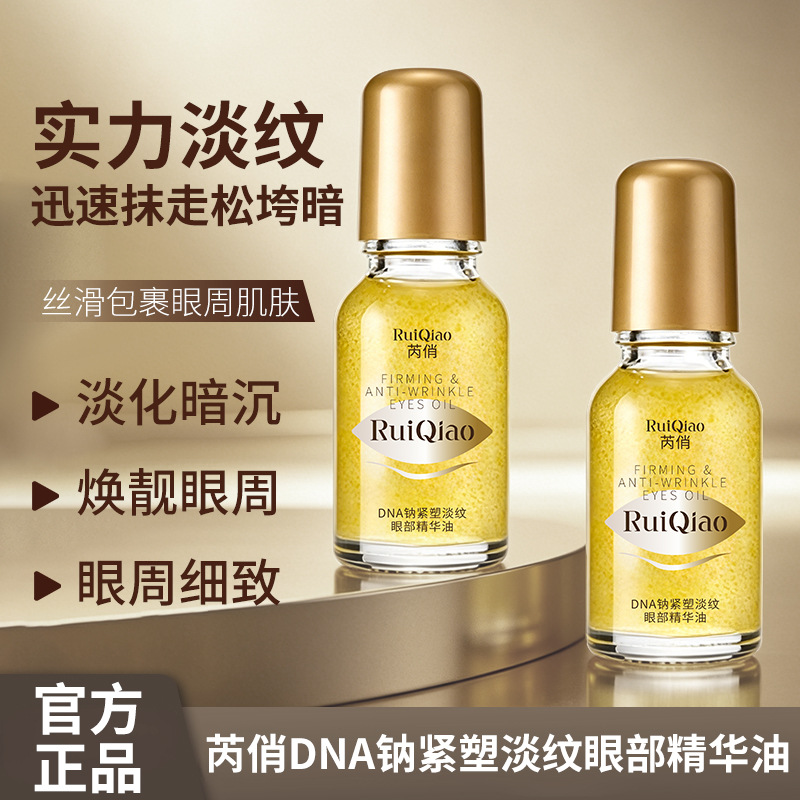 13413718.DNA钠紧塑淡纹眼部精华油保湿补水滋润眼部护理精油