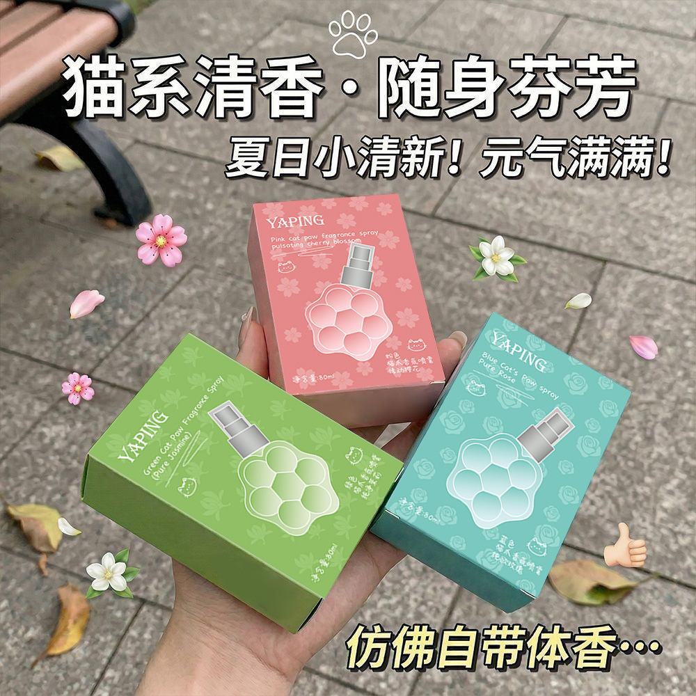 13430759.【9.9秒杀】猫爪香氛喷雾80ml茉莉樱花淡香清新喷雾伪体香除异味汗味持久留香
