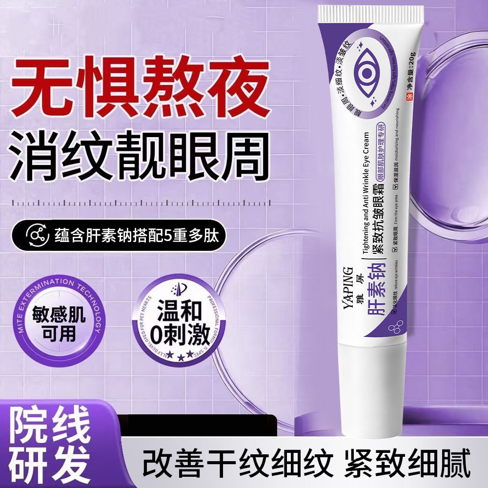 13431919.肝素钠紧致抗皱眼霜补水眼部提拉紧致淡眼纹滋润提亮眼周软膏