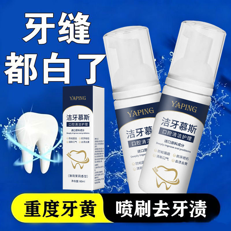 13431873.洁牙护理慕斯泡沫60ml/瓶亮白去黑垢牙黄牙渍烟渍结石除口臭清新口气