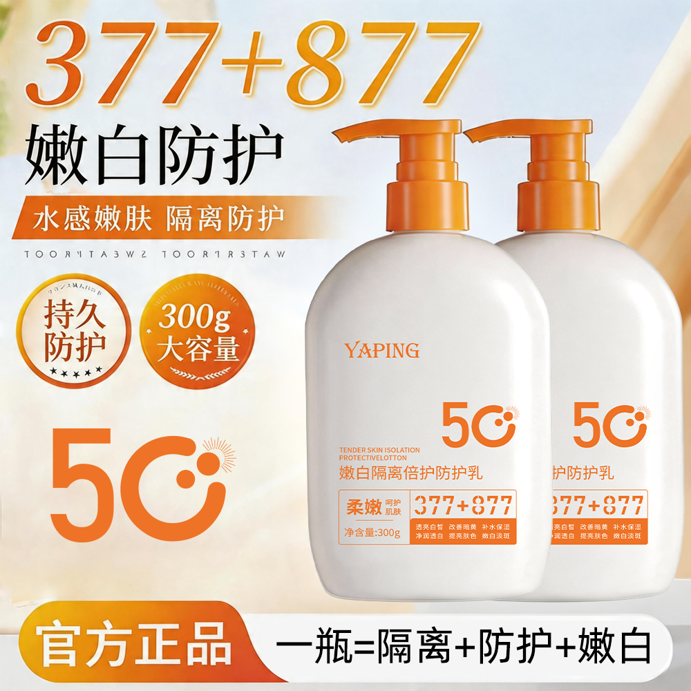 13432235.嫩肤隔离倍护防护乳300g保湿提亮防水防汗男女通用防晒