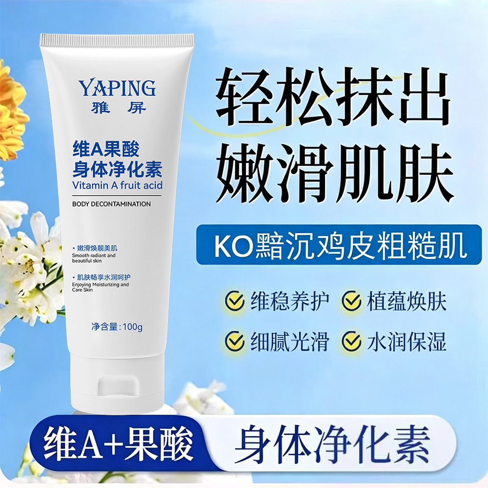 13430812.维A果酸身体净化素100g/瓶保湿改善手肘腋下脖子黑处提亮肤色身体乳
