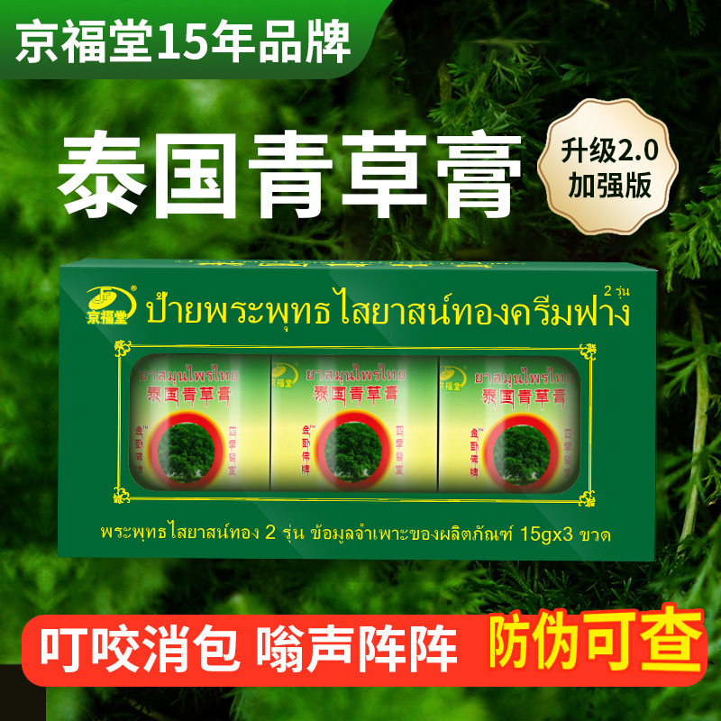 12721412.泰国青草膏紫草膏15g×3瓶/盒成人儿童婴儿叮咬清凉油止痒膏青草药膏