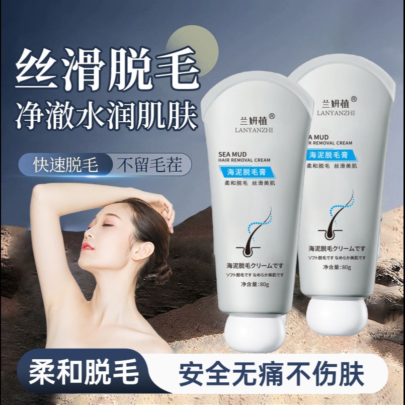 13464928.海泥脱毛膏80g/盒泥膜温和不刺激去手臂腿部腋下毛脱毛膏