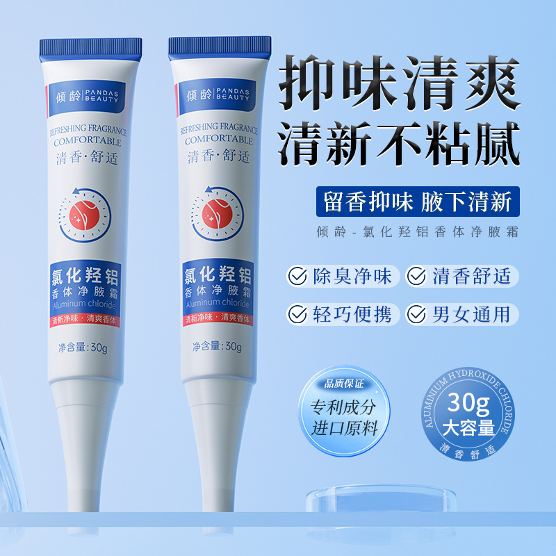 13468963.氯化羟铝香体净腋霜30g/盒清爽止汗霜腋下止汗净味清香持久