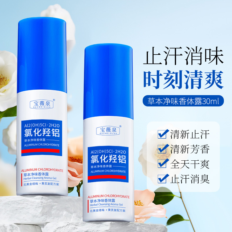 13473298.氯化羟铝香体净味水止汗露30ml去汗味香体露淡化异味留香