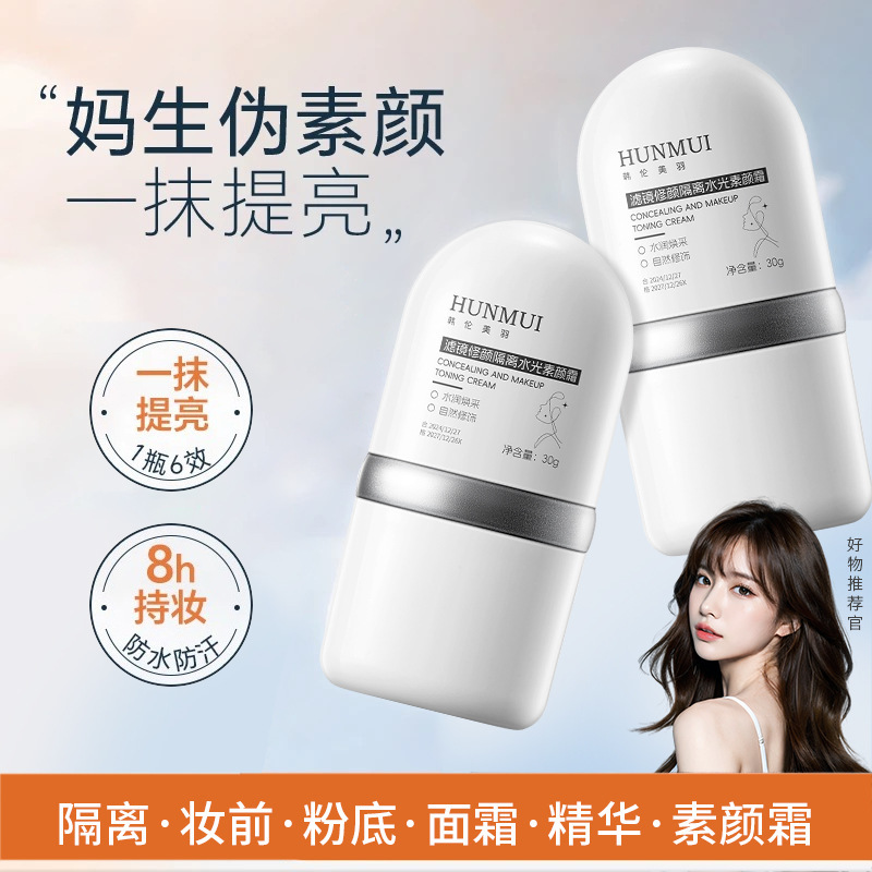 13471881.水光素颜霜30g/瓶保湿滋润提亮肤色养肤妆前乳隔离霜三合一