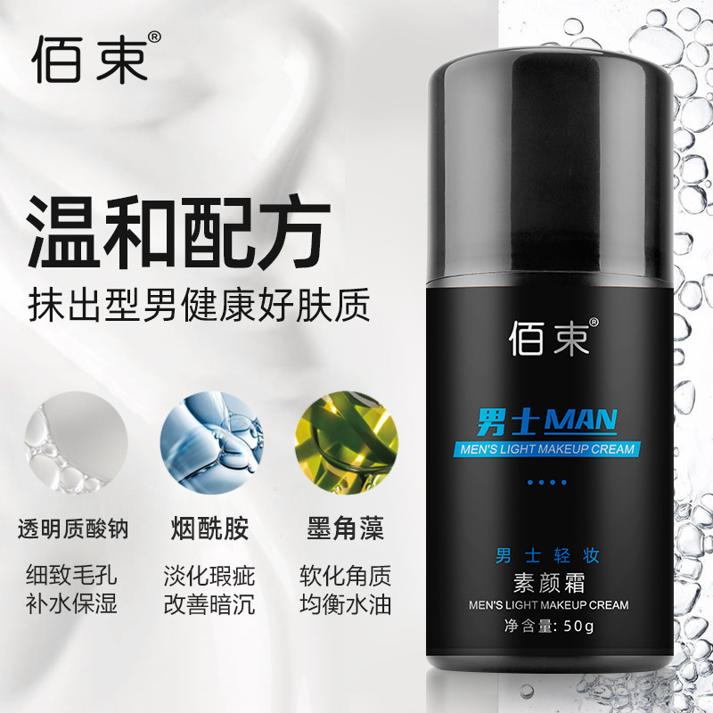 13472888.男士素颜霜轻妆素颜霜50g/瓶补水保湿提亮肤色粉底液懒平衡按摩