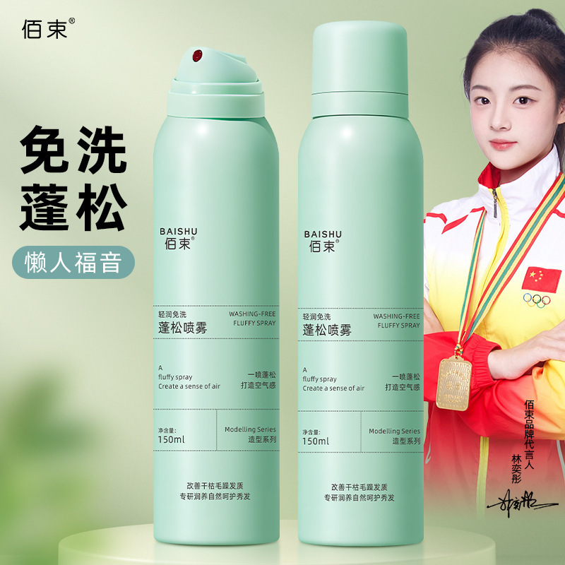 13471953.免洗干发喷雾150ml/瓶头发蓬松去油懒人免洗头空气感蓬松