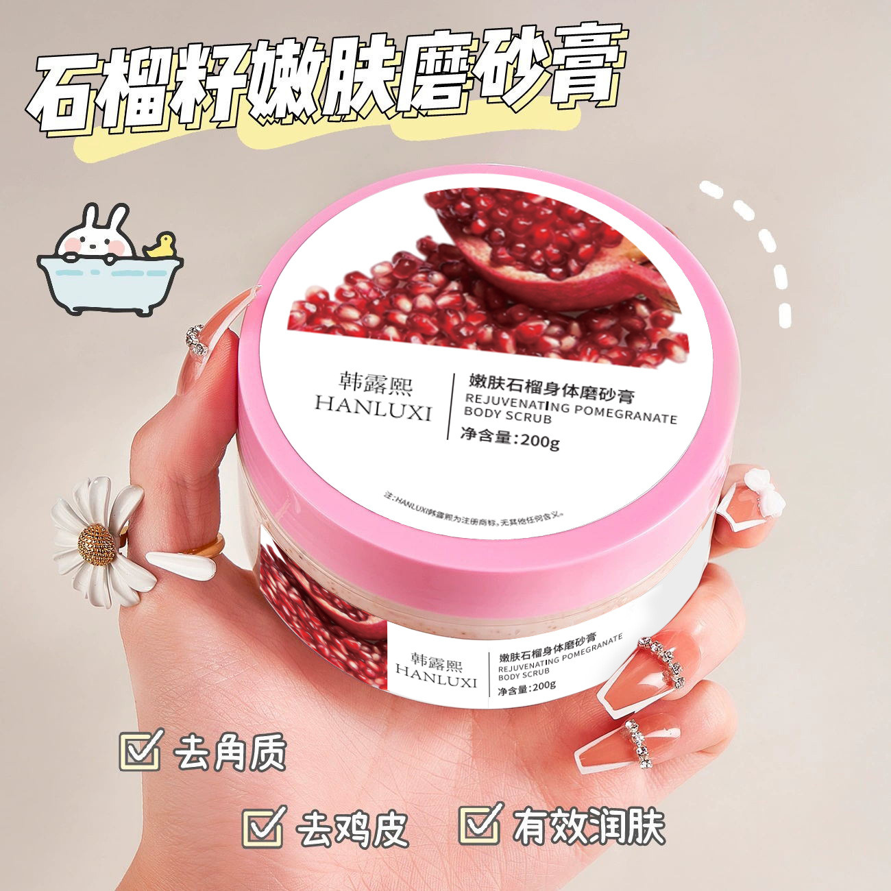 13478372.石榴籽身体磨砂膏200g去角质去鸡皮保湿全身深层清洁沐浴