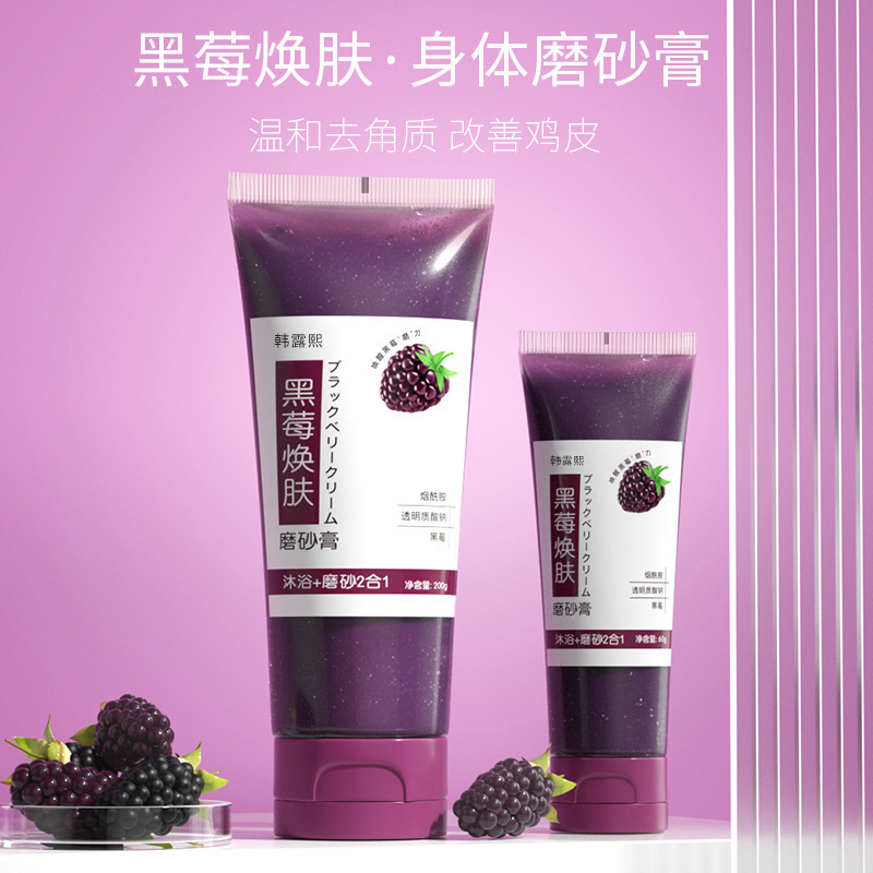 13478479.黑莓焕肤磨砂膏200g/瓶去角质全身可用烟酰胺身体沐浴露
