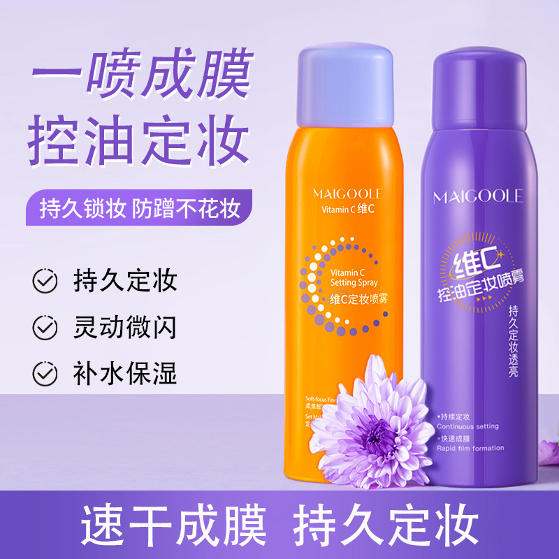 13482144.维C定妆喷雾快速成膜控油防水防汗持久不脱妆定妆喷雾