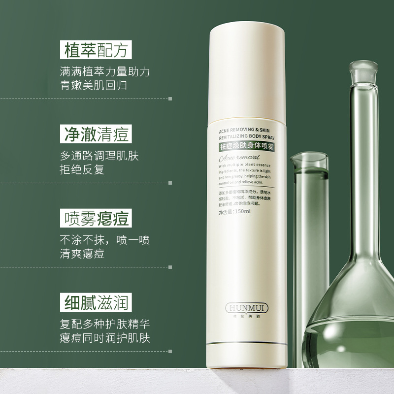 13482425.祛痘身体喷雾150ml/瓶舒缓控油淡化痘印痘坑粉刺修护祛痘