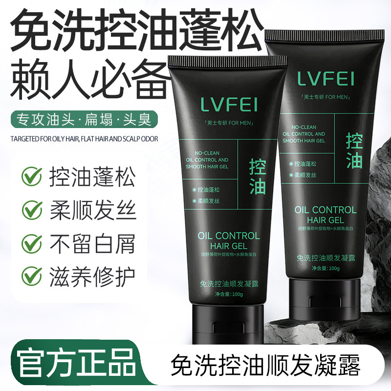 13486612.免洗控油顺发凝露100g/瓶控油免洗蓬松柔顺发丝男士专研去屑持久留香