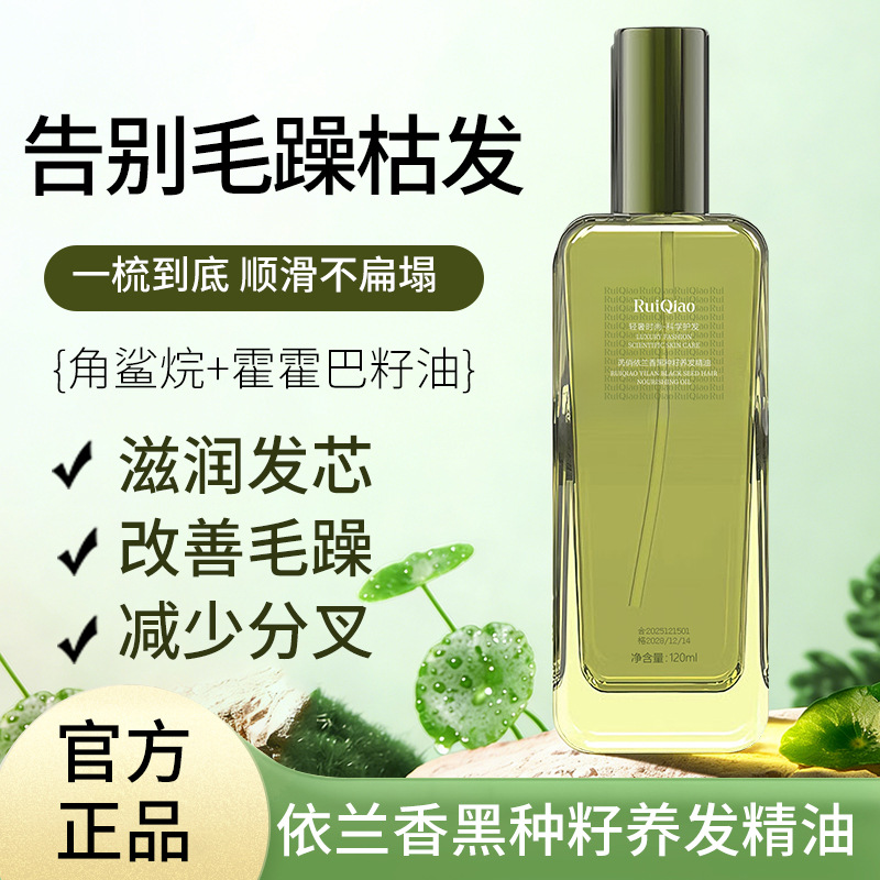 13486613.护发精油依兰香黑种籽养发精油120ml/瓶改善毛躁柔顺丝滑留香护发油