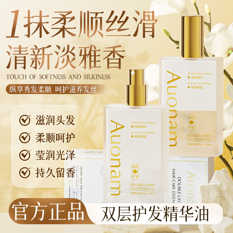13486644.双层护发精华油100ml滋润香氛修护发质亮泽持久留香改善干枯分叉