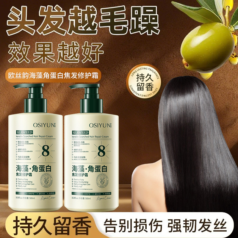 13500532.海藻角蛋白焦发修护霜500ml/瓶改善毛躁修复干枯顺滑发膜免洗护发素