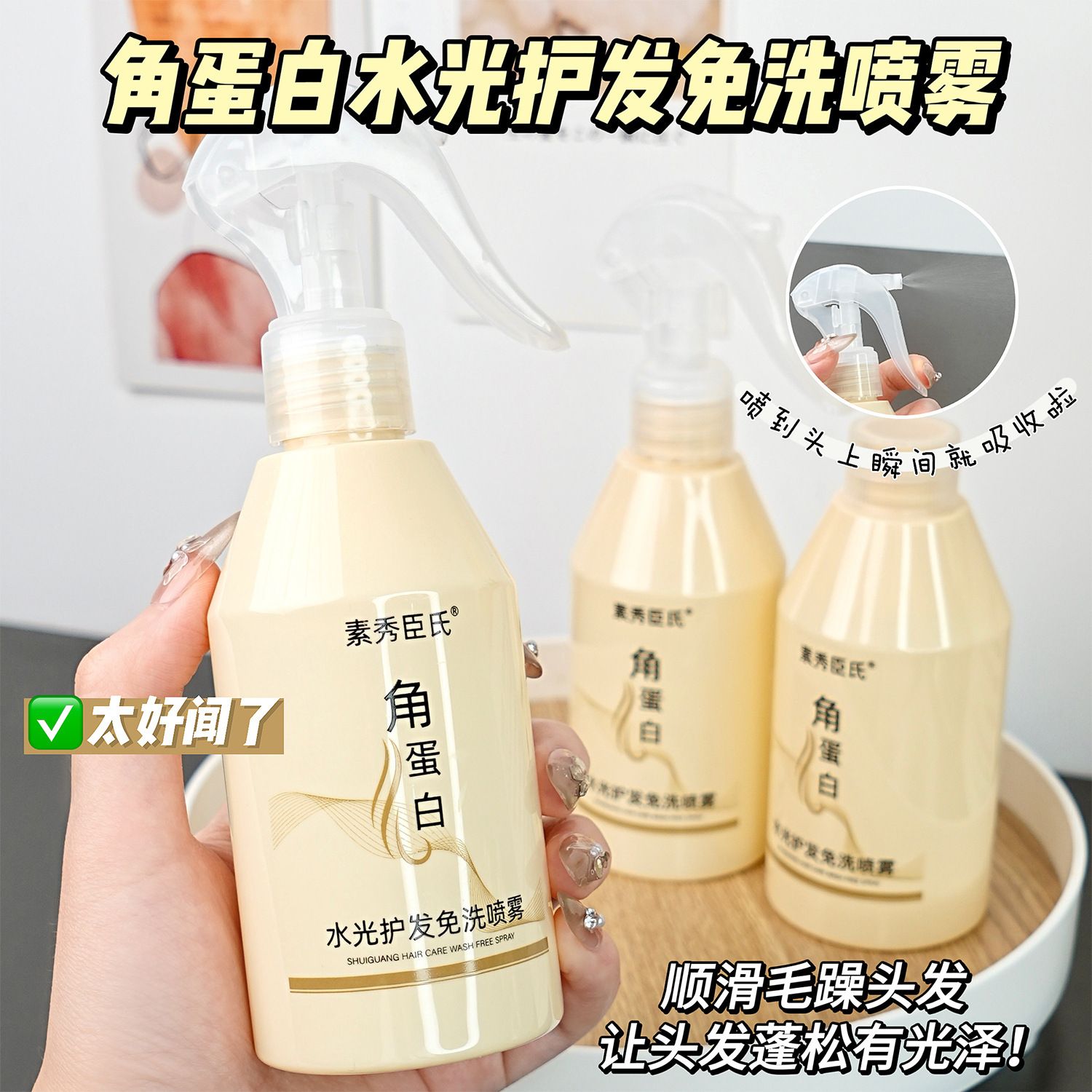 13496536.素秀臣氏角蛋白水光护发免洗喷雾200ml/瓶改善干枯毛躁补水保湿柔顺