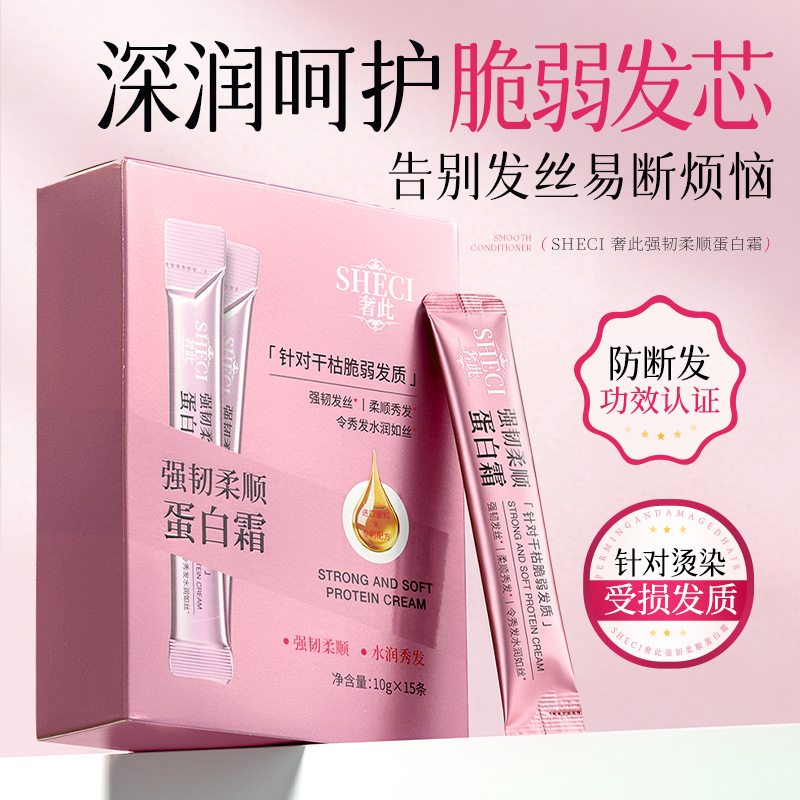13500236.强韧柔顺蛋白霜护发素5条/盒女柔顺顺滑修护干枯受损发强韧发芯发膜