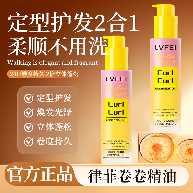 13496954.卷卷精油卷发护发定型精油100ml定型护发二合一持久留香蓬松