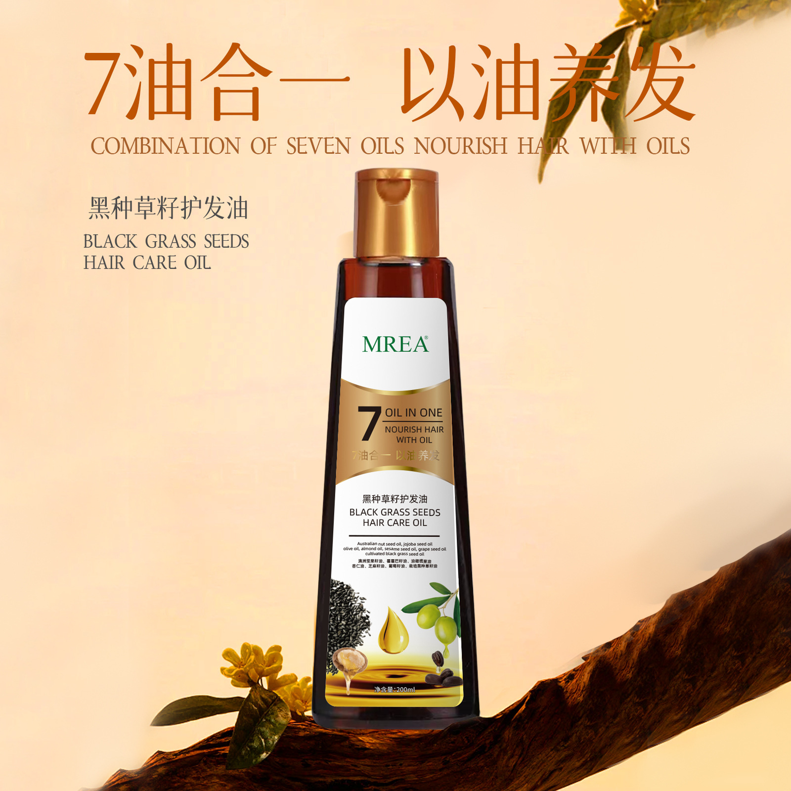 13504695.黑种草籽护发油正品7油合1黑种草籽护发精油200ml养发