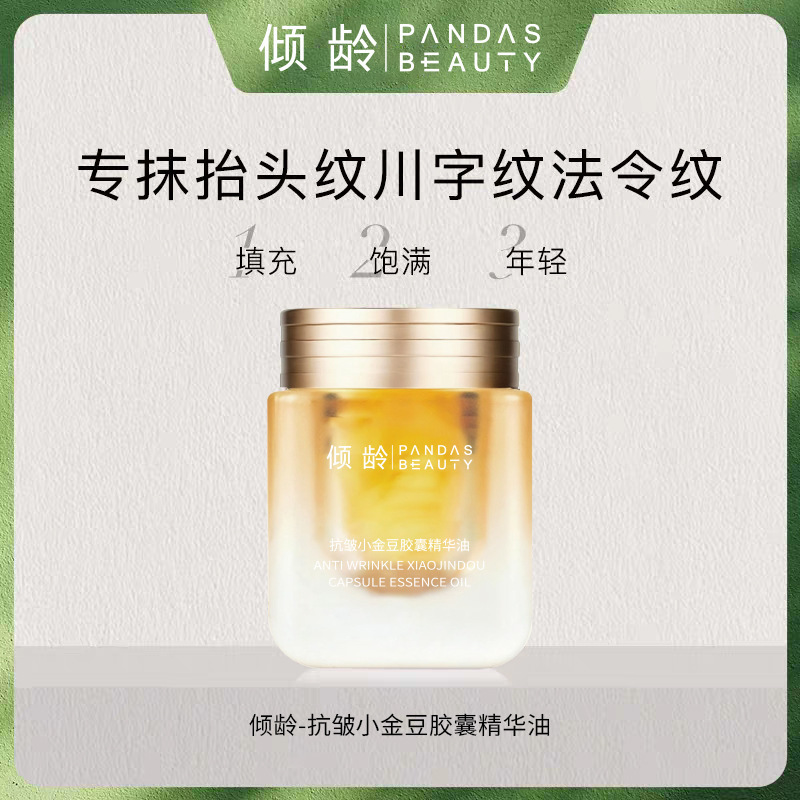 13509380.小金豆30粒/瓶保湿紧致抗皱焕颜赋活胶囊精华油以油养肤次抛精华