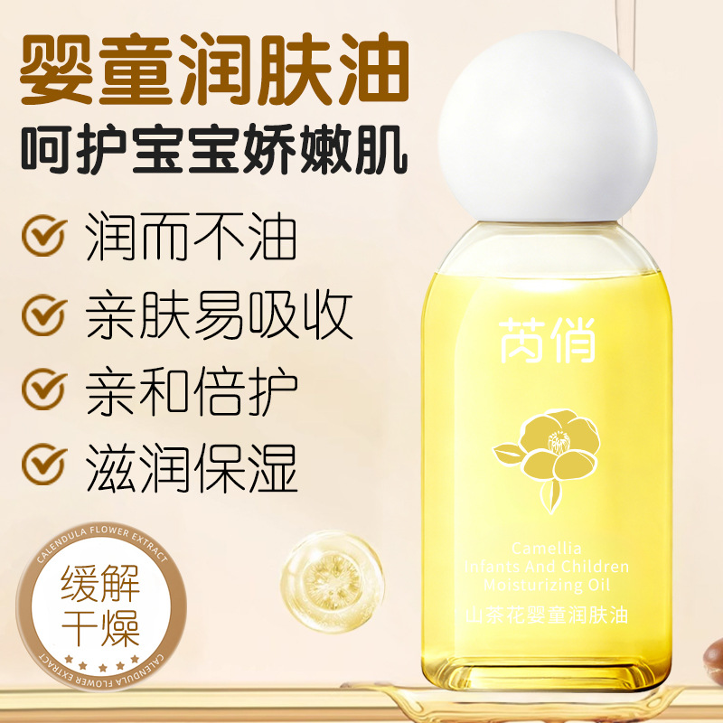 13509376.山茶花婴童润肤油60ml/瓶保湿补水不腻宝宝儿童身体乳