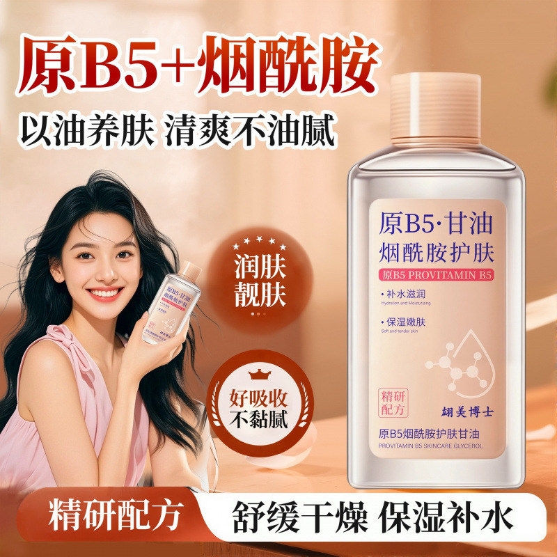 13509404.原B5烟酰胺甘油150ml妆前打底护肤保湿补水脸部专用防干裂维e护肤