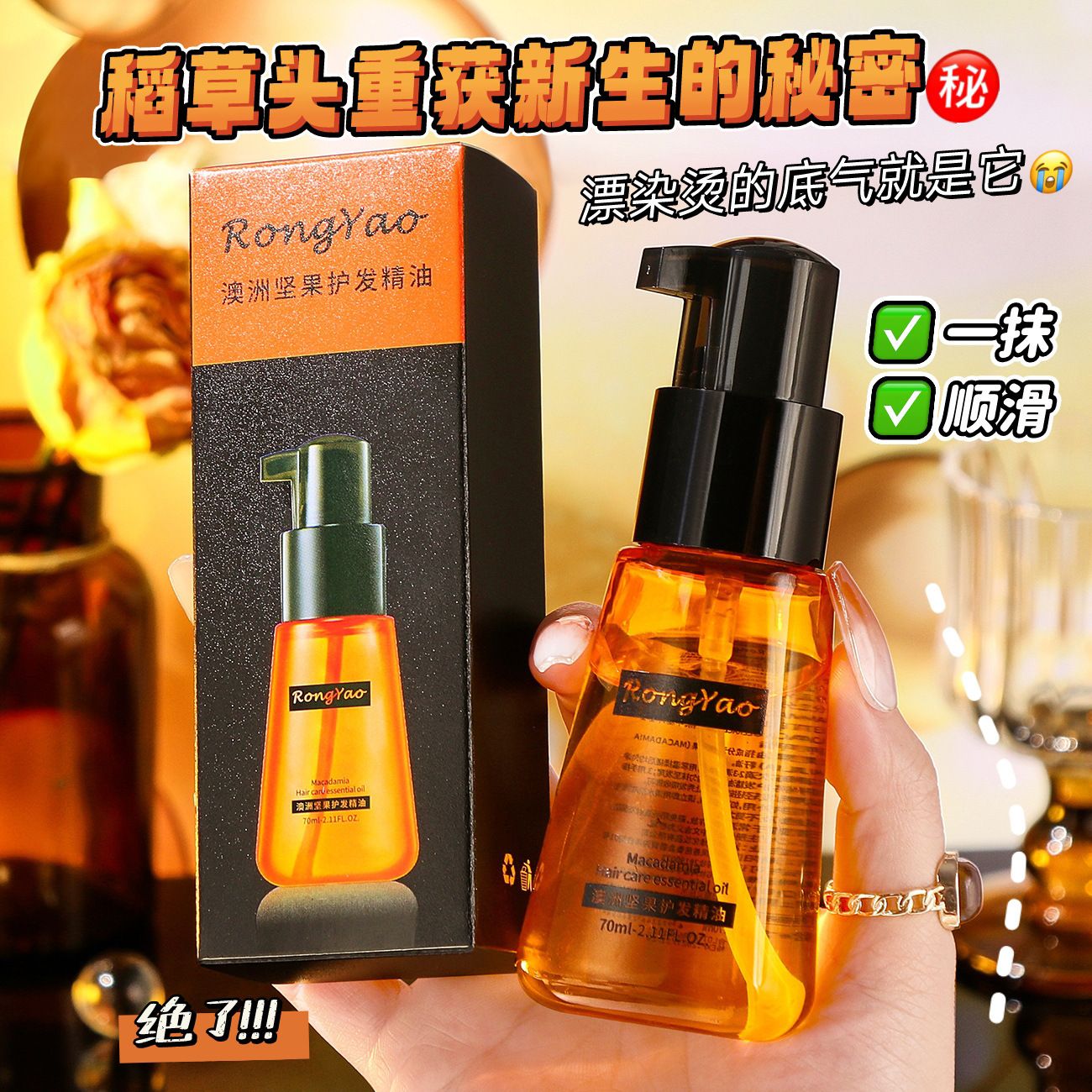 13508213.澳洲坚果护发精油70ml/瓶女士改善头发防毛躁持久柔顺留香护发油