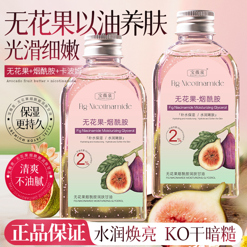 13509436.无花果护肤甘油120ml/瓶补水保湿精华油烟酰胺淡黄提亮滋润全身可用
