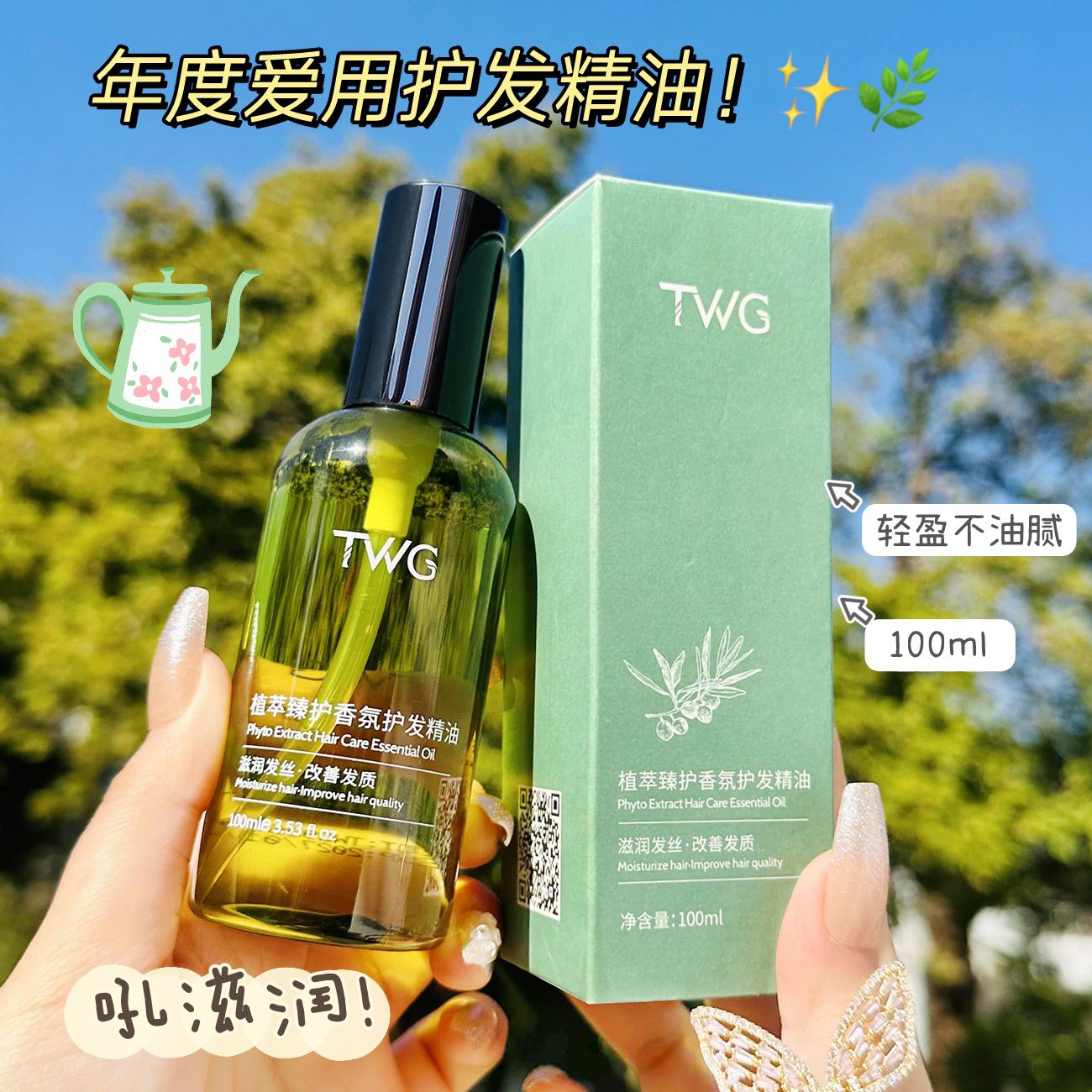 13508137.植萃香氛护发精油100ml女士柔顺留香免洗护发精油