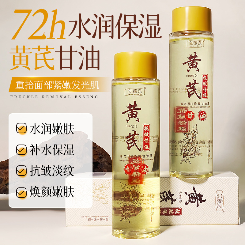 13509412.黄芪维e护肤甘油150ml/瓶抗皱保湿焕亮肤色淡化细纹补水保湿面部嫩肤补水保湿