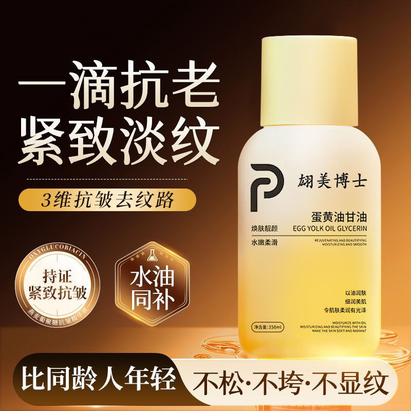 13512792.蛋黄油甘油150ml妆前打底补水保湿去干皮全身抗氧提亮爽肤精华