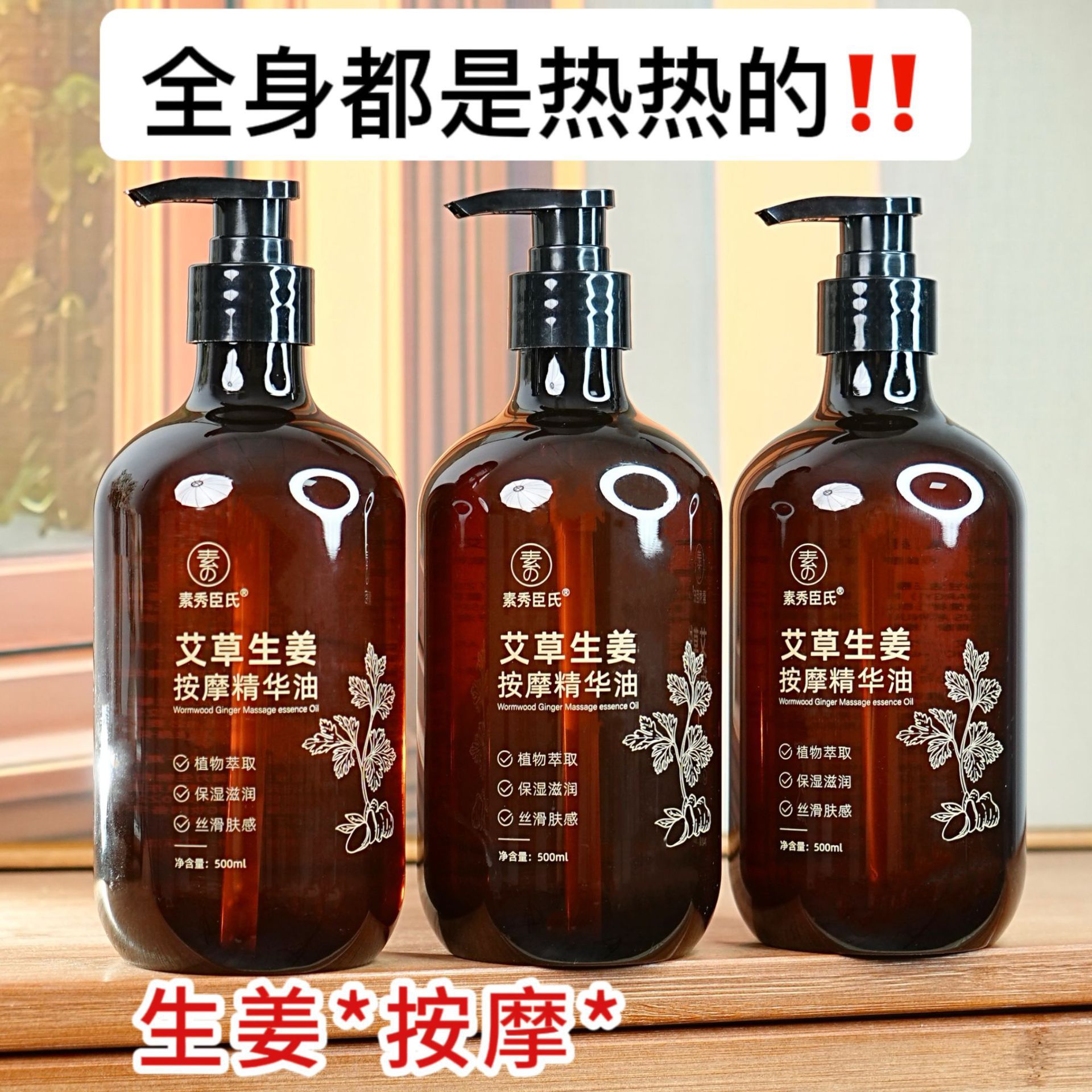 13511740.艾草生姜按摩精华油500ml/瓶全身通经络发热开背推背按摩