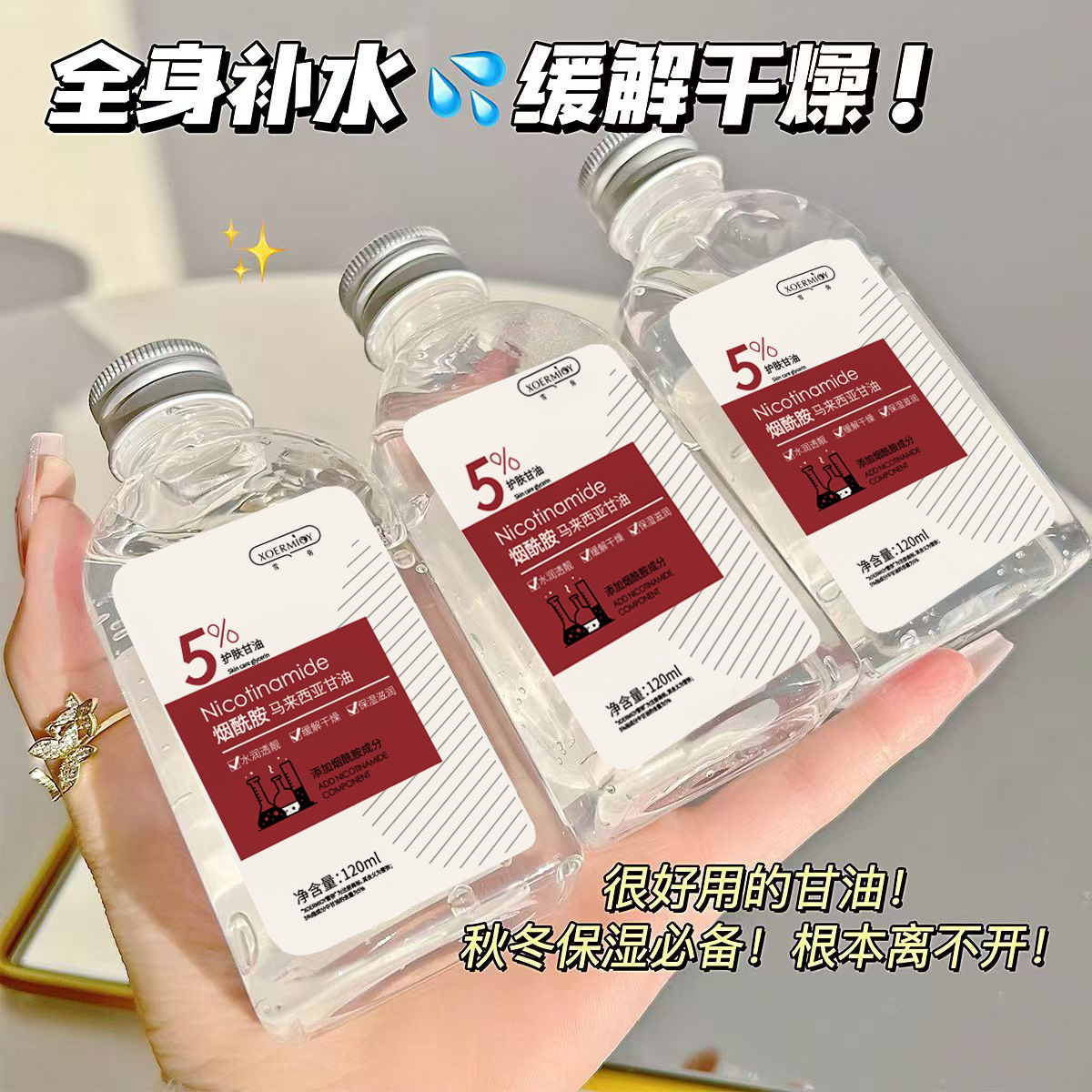 13511511.烟酰胺马来西亚甘油120ml/瓶补水保湿润肤护肤甘油全身可用