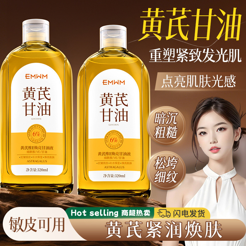 13511478.黄芪维E焕亮甘油液320ml黄芪护肤甘油补水保湿抗皱干皮滋润
