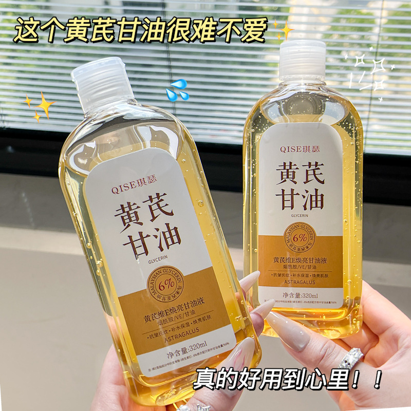 13512534.黄芪维E焕亮甘油液滋润长效保湿补水润泽细腻防干裂
