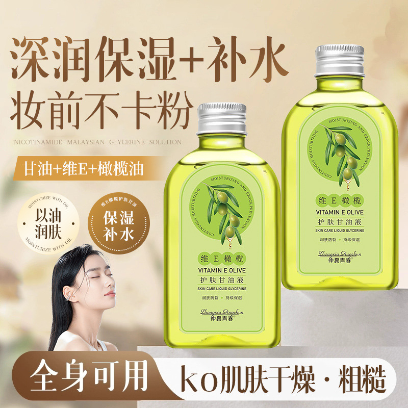 13514740.维E橄榄护肤甘油120ml/瓶全身可用秋冬补水保湿防干裂嫩肤身体乳