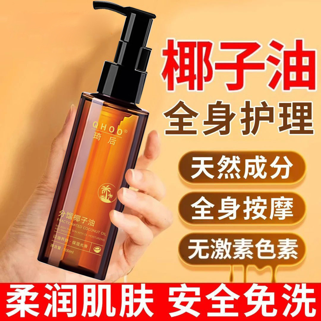 13513895.分馏椰子油100ml/瓶锁水保湿质地清爽不油腻面部身体护理精华油