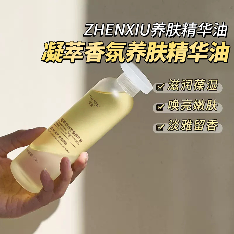 13514747.凝萃香氛养肤精华油150ml/瓶提拉紧致以油养肤精华液提靓肤色原液