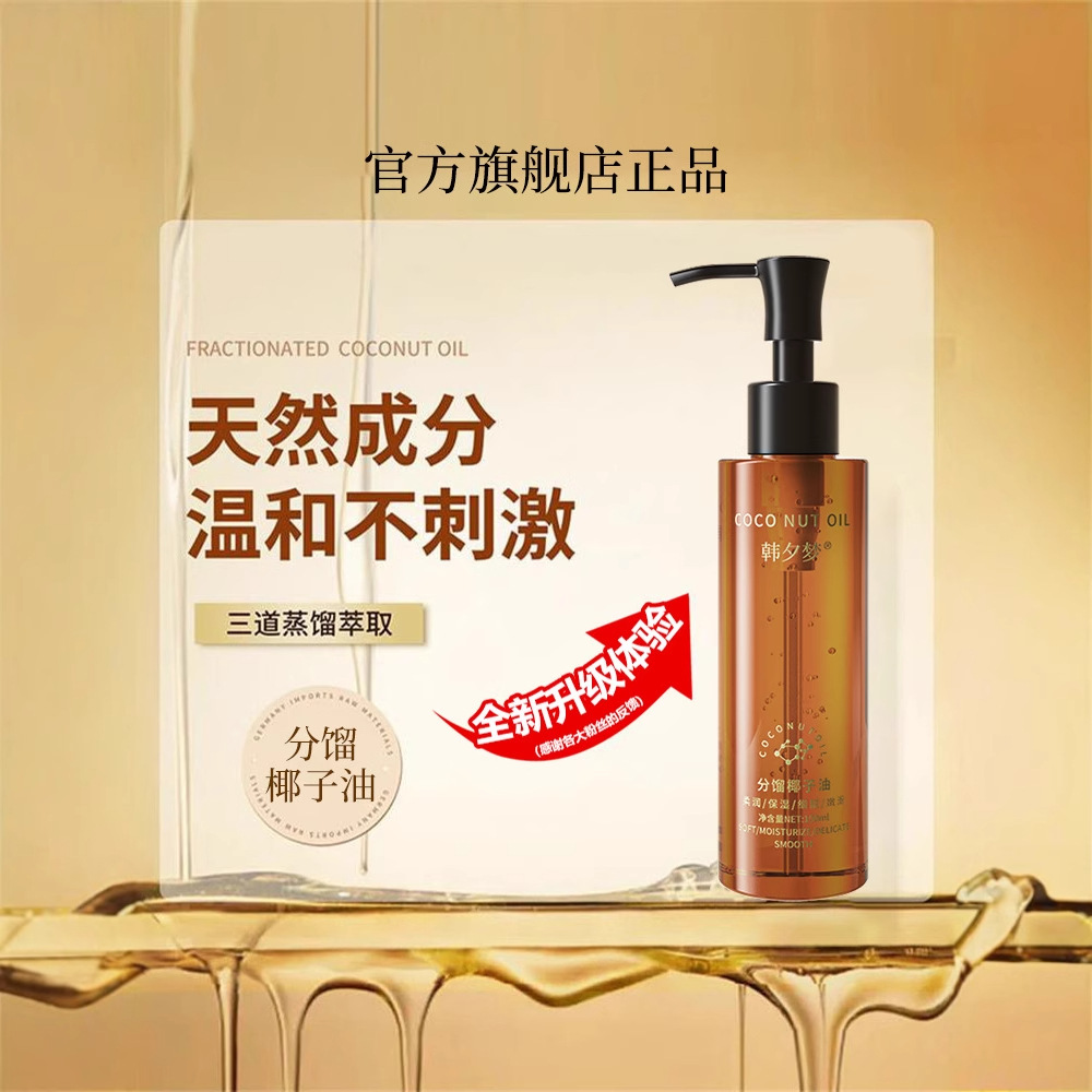 13513743.分馏椰子油100ml/瓶锁水保湿质地清爽不油腻面部身体护理精华