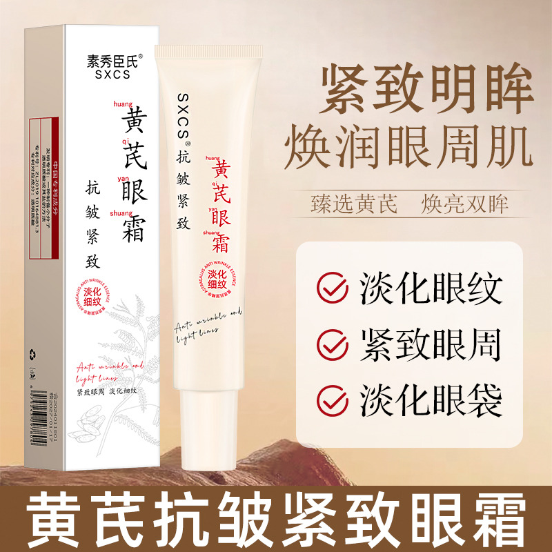 13516231.黄芪眼霜30g/支改善眼周细纹提亮肤色