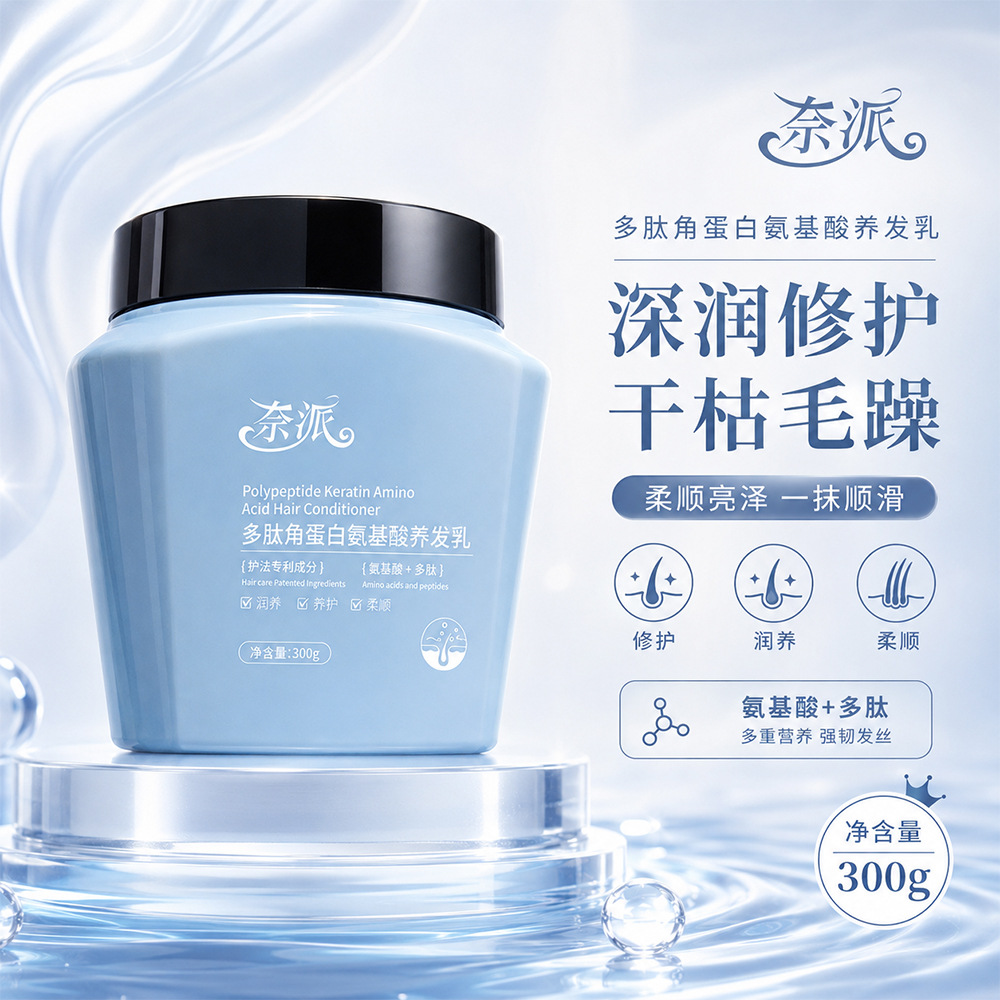 13524005.多肽角蛋白氨基酸养发乳300ml/瓶修护干枯毛躁改善烫染受损滋润焗油膏